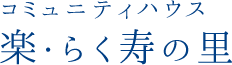 コミュニティハウス楽・らく寿の里