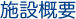 施設概要