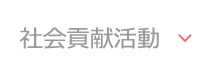 社会貢献活動