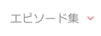 エピソード集