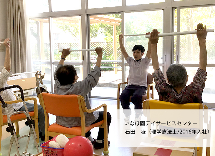 いなほ園デイサービスセンター　石田　凌