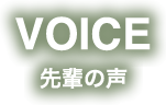 先輩の声│いなほシニアネット 社会福祉法人 上越老人福祉協会　求人専用サイト